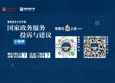 國務(wù)院辦公廳開通“國家政務(wù)服務(wù)投訴與建議”小程序